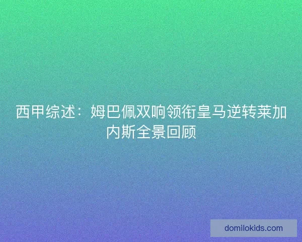 西甲综述：姆巴佩双响领衔皇马逆转莱加内斯全景回顾