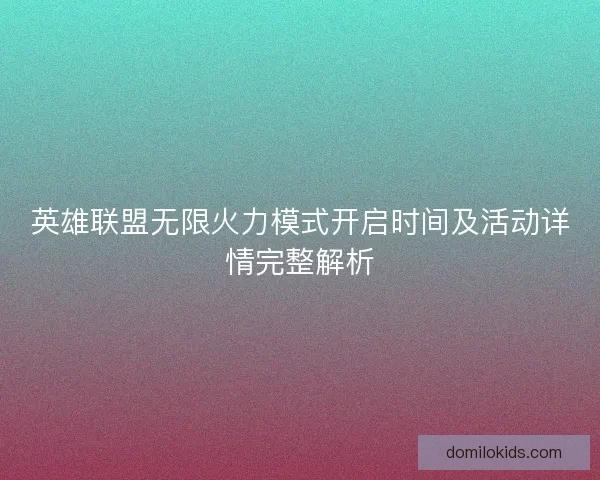 英雄联盟无限火力模式开启时间及活动详情完整解析